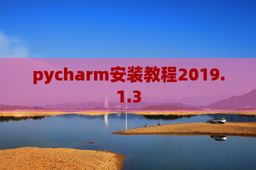 pycharm安装教程2019.1.3